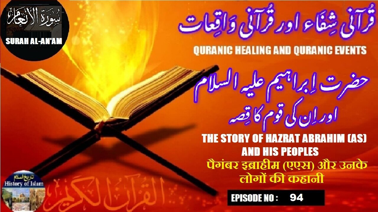The story of Prophet Abraham (AS) and his people حضرت ابراہیم علیہ السلام اور ان کی قوم کا قصہ