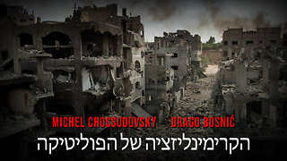 הקרימינליזציה של הפוליטיקה - MICHEL CHOSSUDOVSKY & DRAGO BOSNIĆ