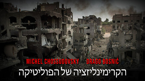 הקרימינליזציה של הפוליטיקה - MICHEL CHOSSUDOVSKY & DRAGO BOSNIĆ