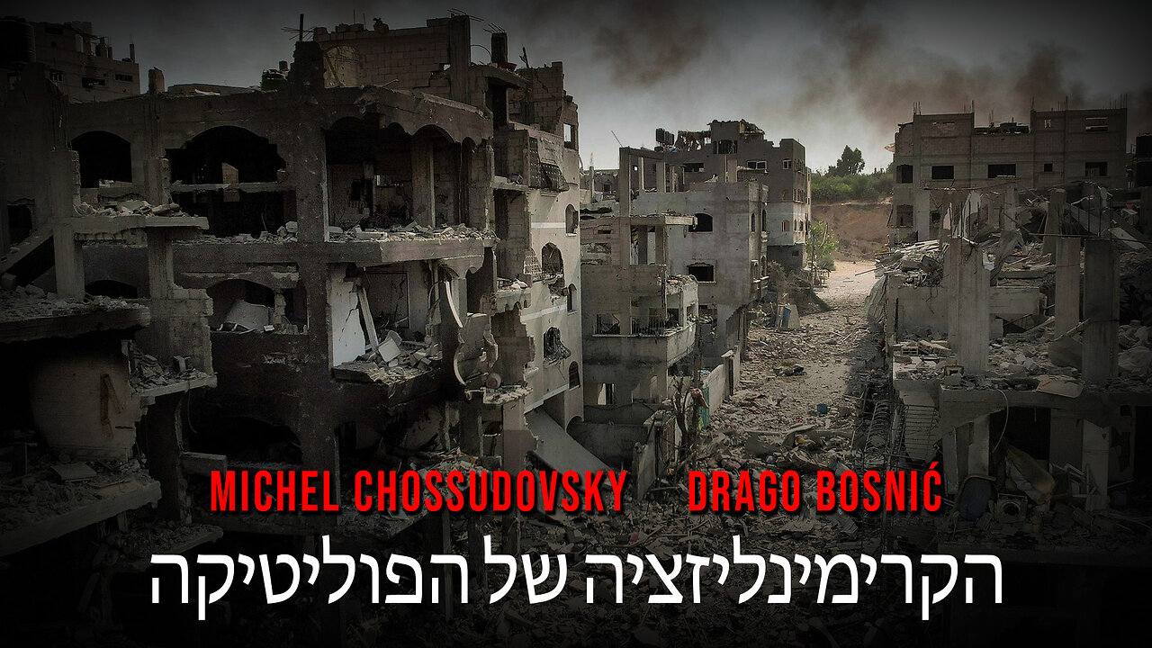 הקרימינליזציה של הפוליטיקה - MICHEL CHOSSUDOVSKY & DRAGO BOSNIĆ