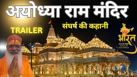 Ayodhya ke RAM | TRAILER | AYODHYA |संघर्ष की कहानी |