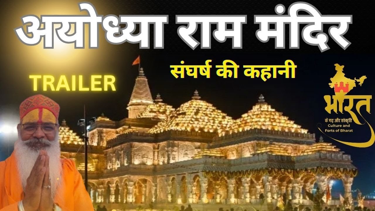 Ayodhya ke RAM | TRAILER | AYODHYA |संघर्ष की कहानी |