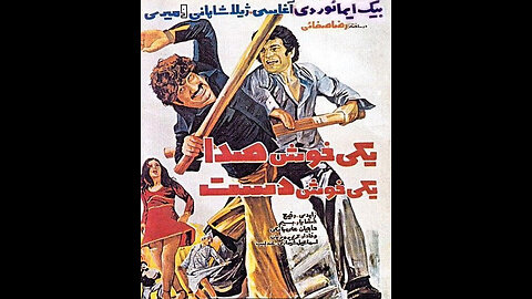 فیلم یکی خوش‌صدا، یکی خوش‌دست – ۱۳۵۶
