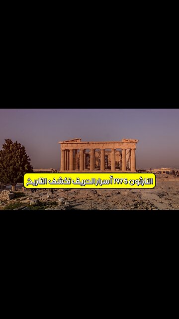 النارثون 1975: أسرار الحريق تكشف التاريخ #اليونان #تاريخ #حرائق