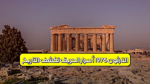 النارثون 1975: أسرار الحريق تكشف التاريخ #اليونان #تاريخ #حرائق
