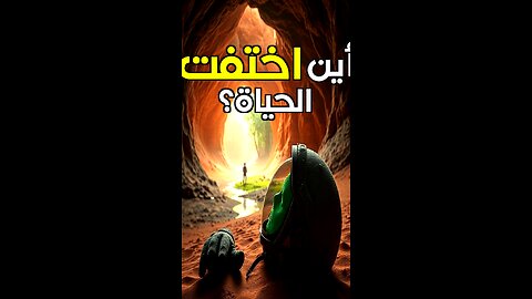 المريخ والحياة: ماذا لو كنا مخطئين؟