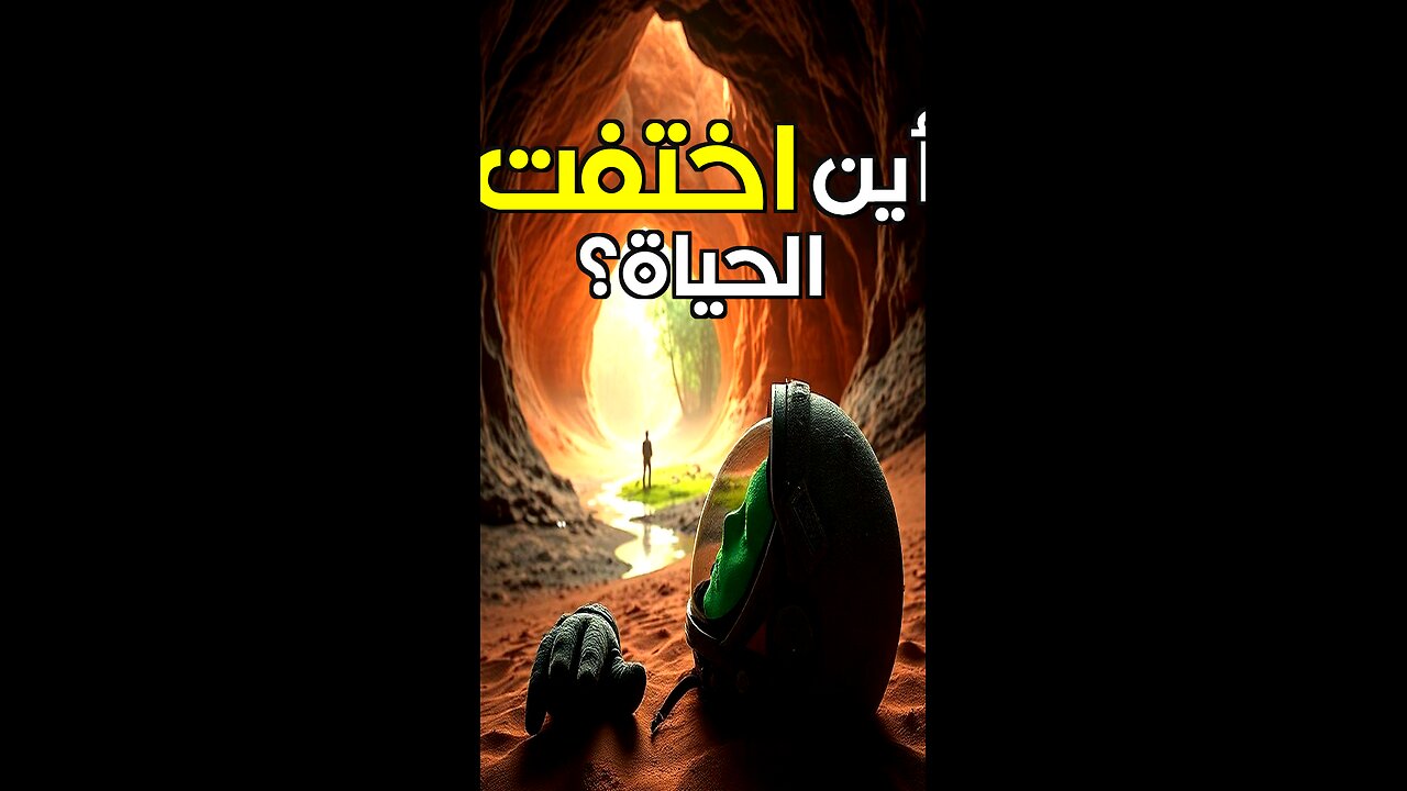 المريخ والحياة: ماذا لو كنا مخطئين؟