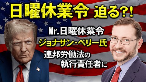 Sunday Laws imminent?! Jonathan Berry to head enforcement of federal labor laws_Prophetic News 日曜休業令迫る？!プロジェクト2025著者 ジョナサンベリー氏 連邦労働法の執行責任者に_預言的ニュース