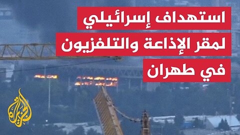 آثار الدمار والقصف الإسرائيلي لمبنى الإذاعة والتلفزيون بطهران