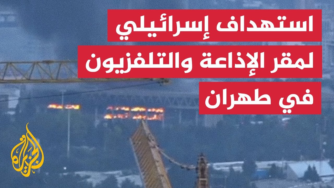 آثار الدمار والقصف الإسرائيلي لمبنى الإذاعة والتلفزيون بطهران