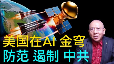 美国在AI 金穹 防范 遏制 中共