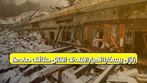 زلزال بيسكارا: انهيار الفندق القاتل حقائق صادمة #إيطاليا #زلزال #كارثة
