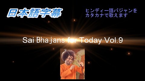 Sai Bhajans for Today Vol.9（日本語字幕）ver.2