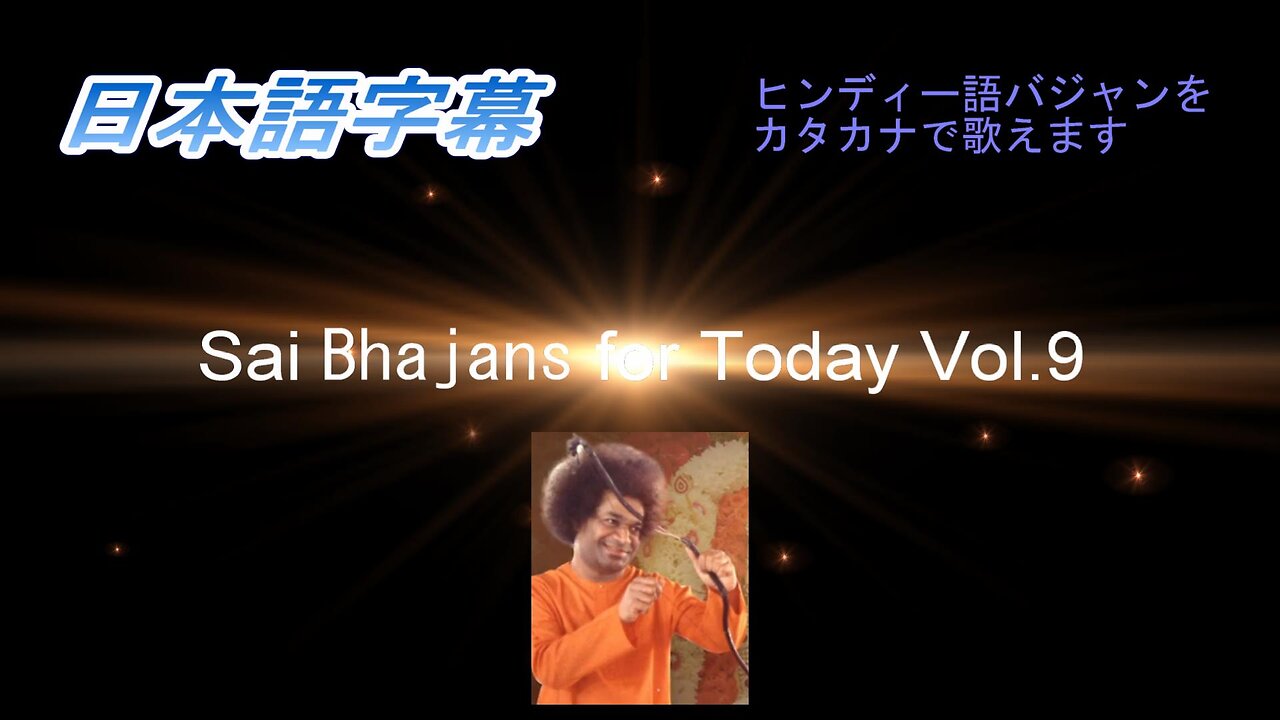 Sai Bhajans for Today Vol.9(日本語字幕)ver.2
