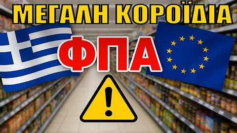 «ΜΕΙΩΣΤΕ ΤΟΝ ΦΠΑ»: Η Ευρώπη μας δίνει λύση και η Κυβέρνηση ΑΔΙΑΦΟΡΕI