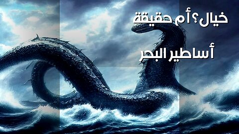 أسرار المحيط: هل الأساطير البحرية حقيقة؟ ️
