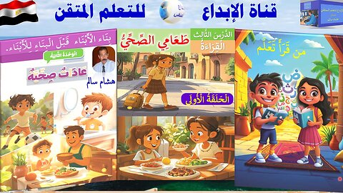 اللغة العربية الثاني الابتدائي الترم الأول الوحدة 2 الدرس 3 الحلقة الأولى طَعَامِي الصِّحِّيُّ