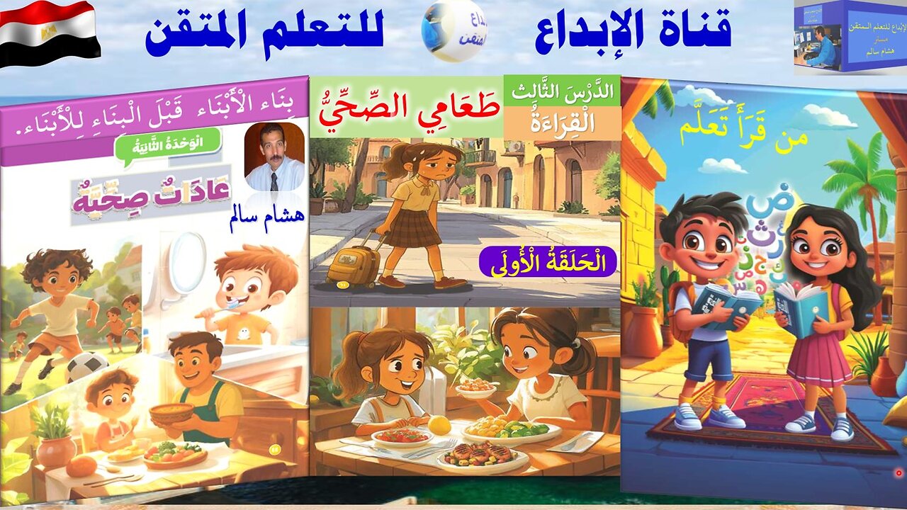 اللغة العربية الثاني الابتدائي الترم الأول الوحدة 2 الدرس 3 الحلقة الأولى طَعَامِي الصِّحِّيُّ