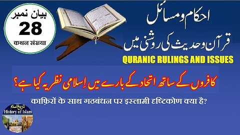 What is the Islamic View on Alliances with Disbelievers کافروں کے ساتھ اتحاد میں اسلامی نظریہ