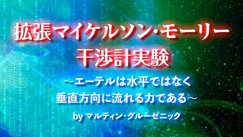 「拡張マイケルソン・モーリー干渉計実験〜エーテルは水平ではなく垂直方向に流れる力である〜」by マルティン・グルーゼニック