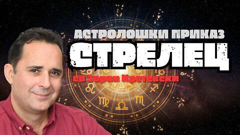 Стрелец знак на оптимизмот, среќата и ентузијазмот.