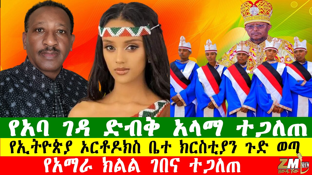 የአባ ገዳ ድብቅ አላማ ተጋለጠ፣ የኢትዮጵያ ኦርቶዶክስ ቤተ ክርስቲያን ጉድ ወጣ፣ሚንስትሩ ጥያቂያችን የወደብ ጥያቄ ብቻ አይደለም አይደለም አሉ፣010126
