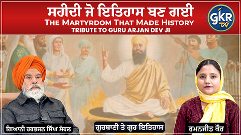 ਸਹੀਦੀ ਜੋ ਇਤਿਹਾਸ ਬਣ ਗਈ | The Martyrdom That Made History | Tribute to Guru Arjan Dev Ji
