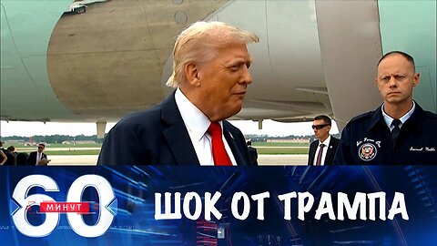 60 минут. Европа в шоке от решения Трампа