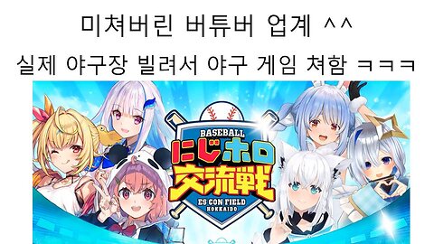 미쳐버린 버튜버 업계 야구장 빌려서 야구 게임을 해버렸다!
