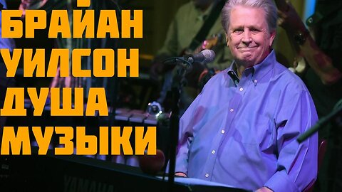 Брайан Уилсон Душа Музыки