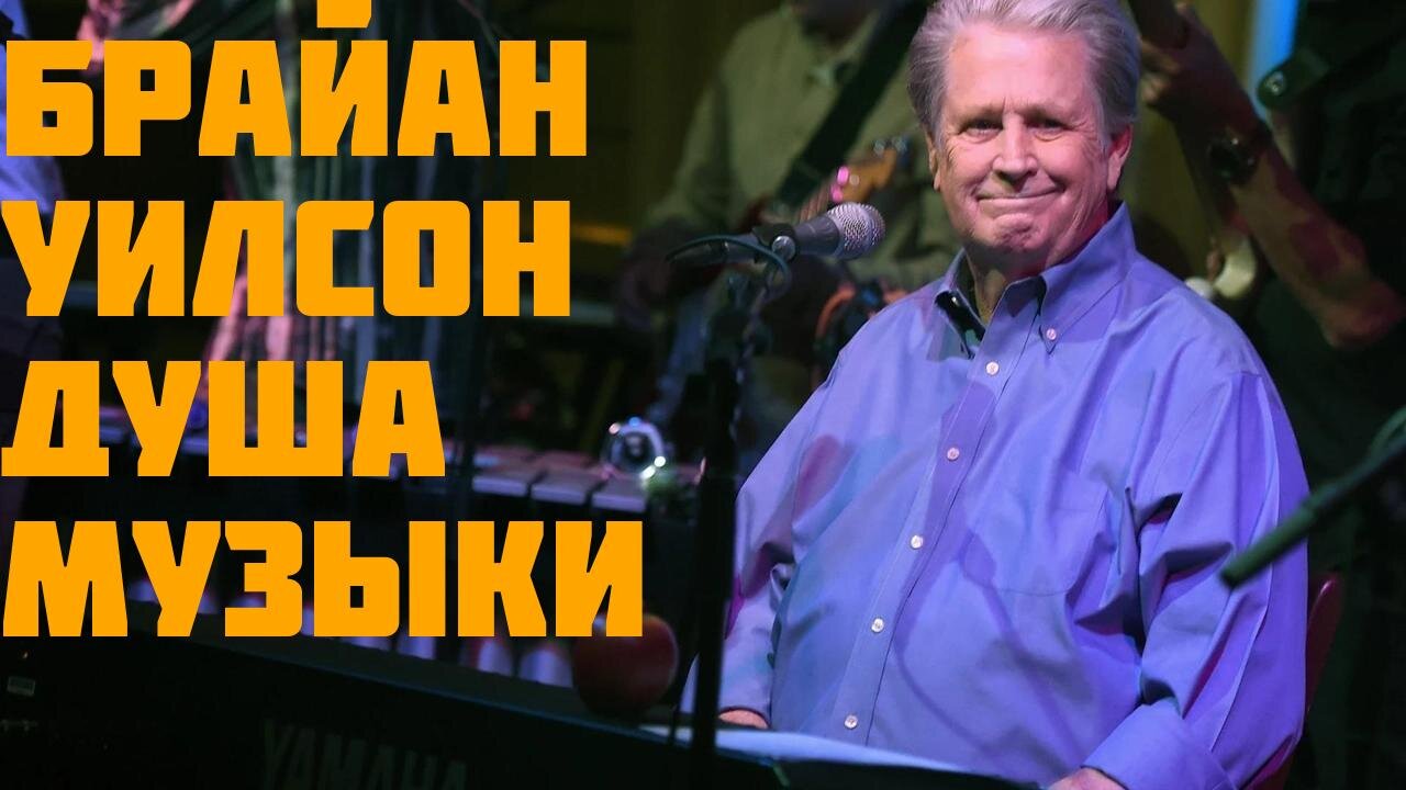 Брайан Уилсон Душа Музыки