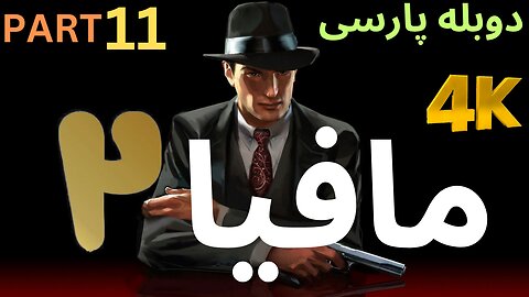 تریلر گیم پلی بازی دوبله فارسی نوستالژی MAFIA 2 DEFINITIVE EDITION 😎