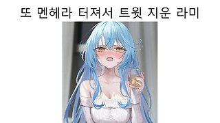 또 멘헤라 터져서 트윗 지운 유키하나 라미