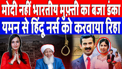मोदी नहीं भारतीय मुफ़्ती का बजा डंका, यमन से हिंदू नर्स को करवाया रिहा | Desh LIve | Ashima Tyagi