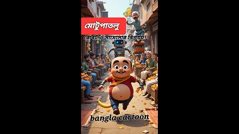 মোটু পাতলু রোবট ও সামোসার বিপর্যয়! |Motlu Patlu Style Funny Robot Cartoon Animation 2025 | part 2