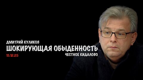 Шокирующая обыденность | Дмитрий Куликов