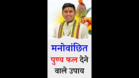 पुण्य फल देने वाले उपाय I Pt Virender Shukla