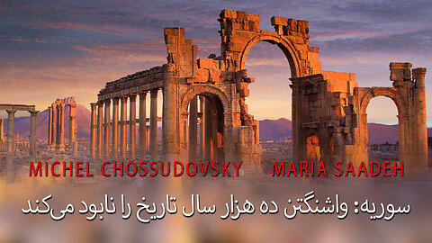 سوریه: واشنگتن ده هزار سال تاریخ را نابود می‌کند - MICHEL CHOSSUDOVSKY & MARIO SAADEH (persian)