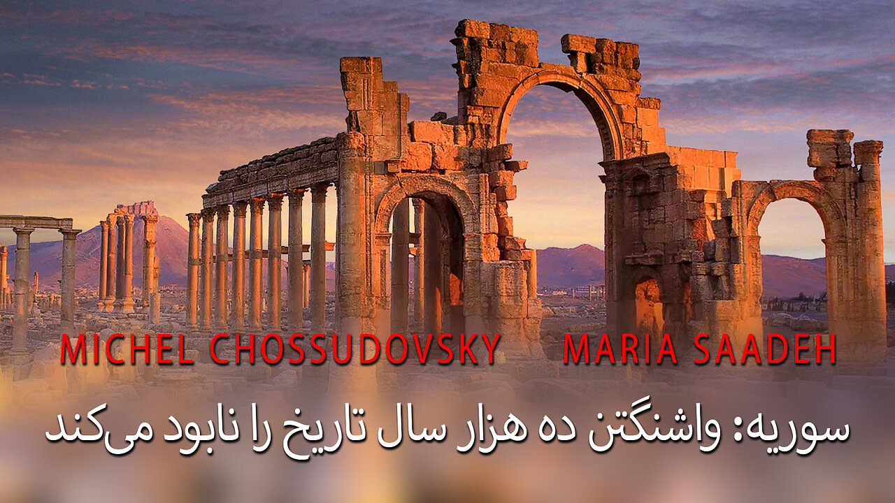 سوریه: واشنگتن ده هزار سال تاریخ را نابود می‌کند - MICHEL CHOSSUDOVSKY & MARIO SAADEH (persian)