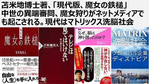 【脱カルト支配】苫米地博士著、「現代版、魔女の鉄槌」 中世の異端審問、魔女狩りがネットメディアでも起こされる。マトリックス洗脳社会。今も虐殺魔女狩りは金のために起こされる