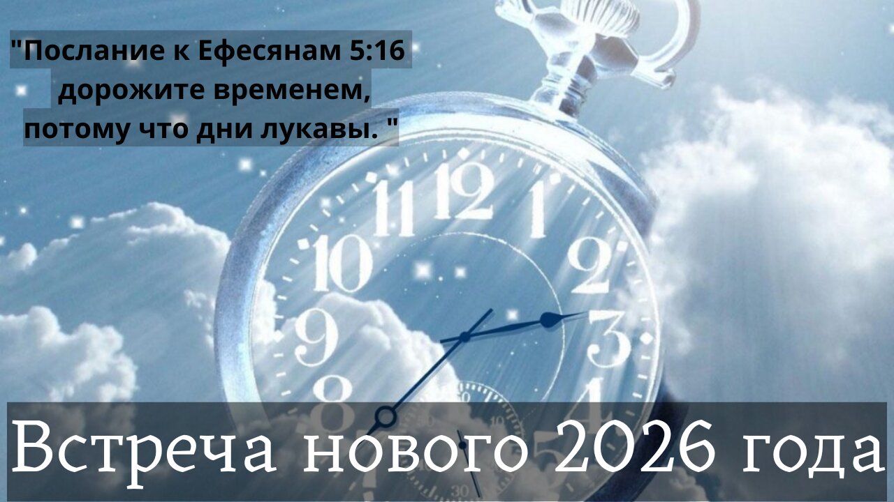 Встреча Нового 2026 года 31 декабря 10 РМ
