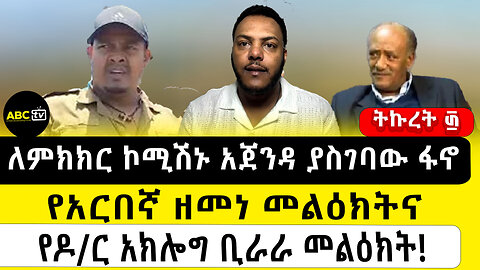ለምክክር ኮሚሽኑ አጀንዳ ያስገባው ፋኖ/ የአርበኛ ዘመነ መልዕክትና የዶ/ር አክሎግ ቢራራ መልዕክት! ||ትኩረት ፴