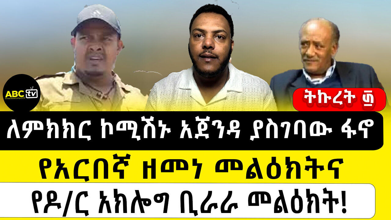 ለምክክር ኮሚሽኑ አጀንዳ ያስገባው ፋኖ/ የአርበኛ ዘመነ መልዕክትና የዶ/ር አክሎግ ቢራራ መልዕክት! ||ትኩረት ፴