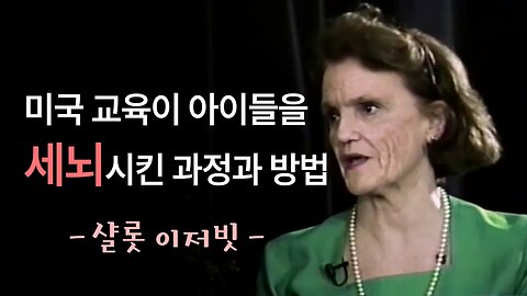 미국 공교육이 어떻게 아이들을 세뇌시켰나? (샬롯 이저빗)