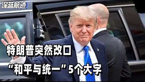特朗普突然改口，“和平与统一”5个大字，赖清德听后直接破防