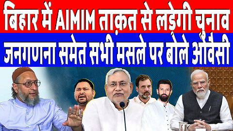 बिहार में AIMIM ताक़त से लड़ेगी चुनाव, जनगणना समेत सभी मसले पर बोले ओवैसी | Desh Live
