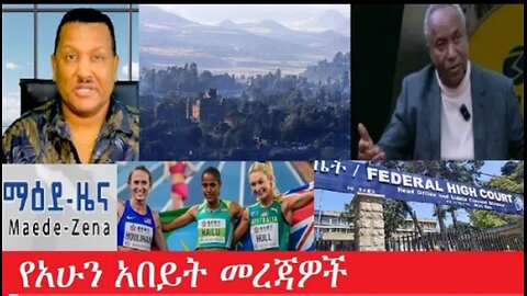 የአሁን_አበይት_መረጃዎች Mar_22,2025 #dere news #dera zena #zena tube #derejehabtewold #ethiopianews