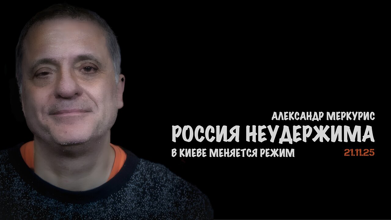 Итоги 21 ноября 2025 года | Александр Меркурис | Alexander Mercouris