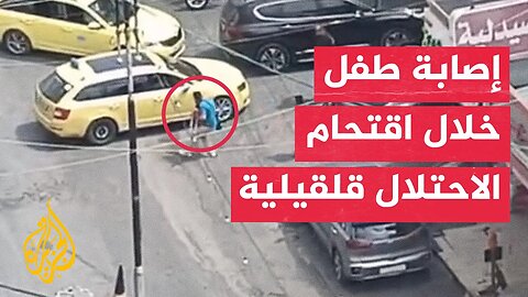 إصابة طفل فلسطيني برصاص الاحتلال خلال اقتحام مدينة قلقيلية
