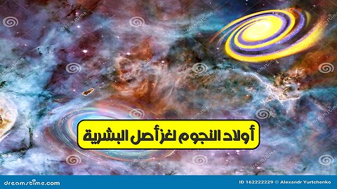 أولاد النجوم: لغز أصل البشرية #أسطورة #حضارات_قديمة #مَن_هم_أولاد_النجوم